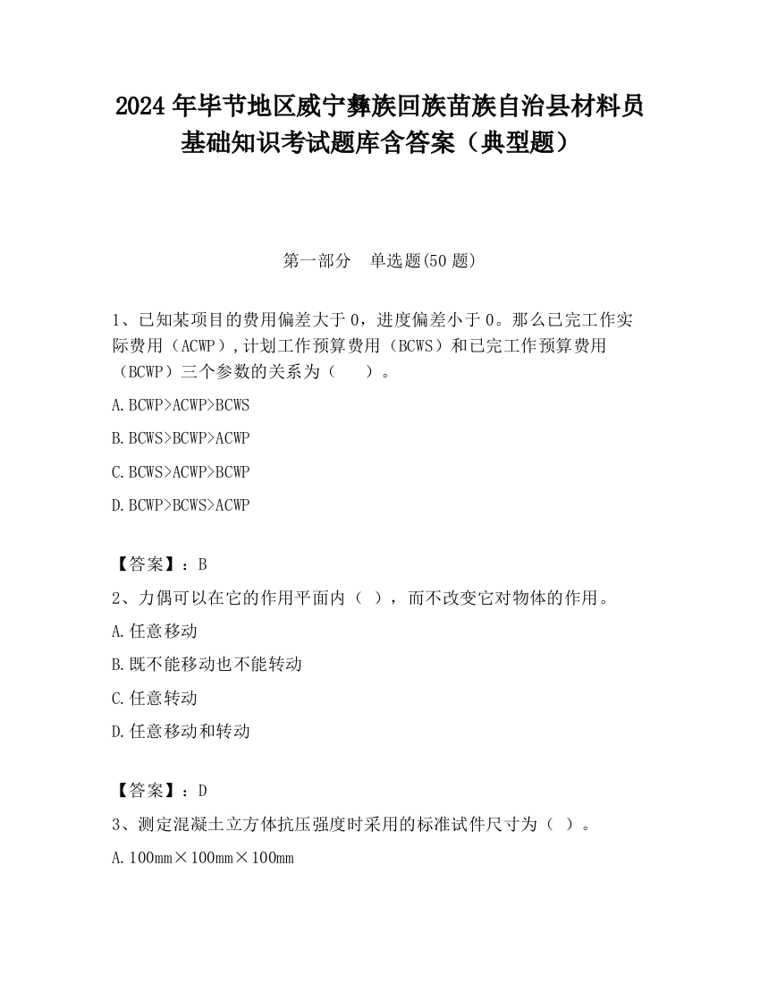 2024年毕节地区威宁彝族回族苗族自治县材料员基础知识考试题库含答案（典型题）