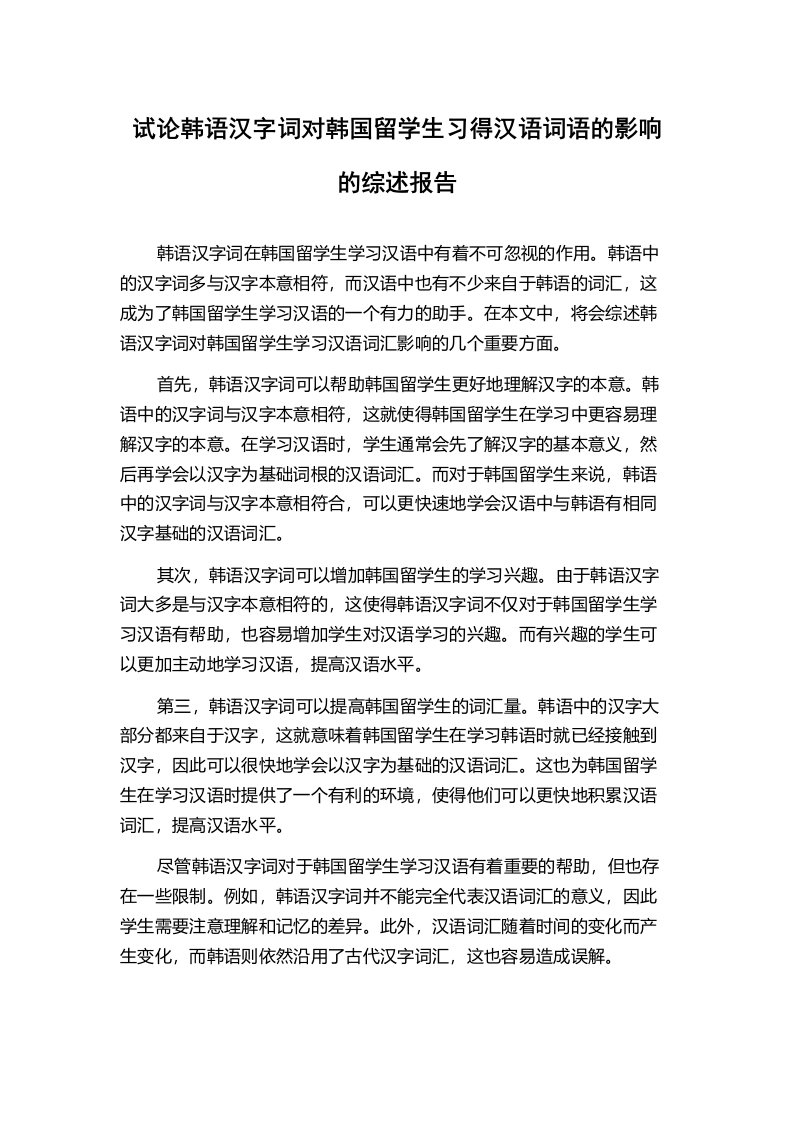 试论韩语汉字词对韩国留学生习得汉语词语的影响的综述报告