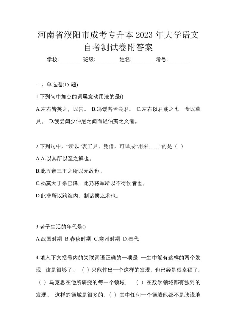 河南省濮阳市成考专升本2023年大学语文自考测试卷附答案