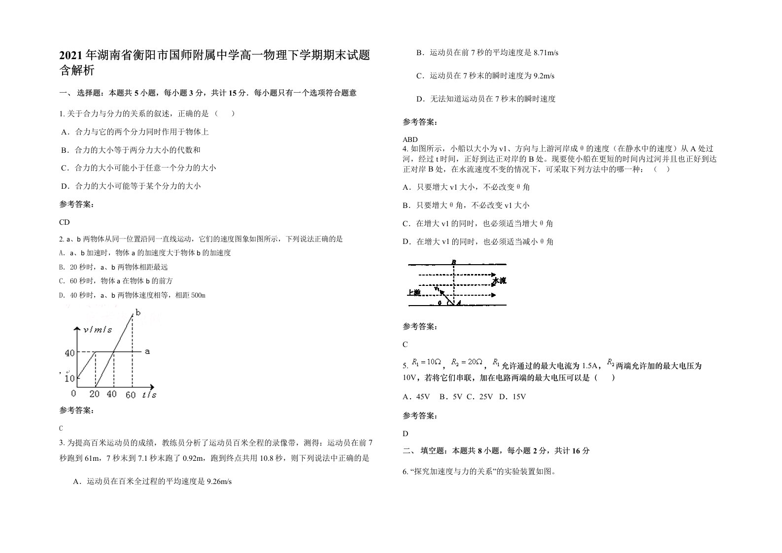 2021年湖南省衡阳市国师附属中学高一物理下学期期末试题含解析