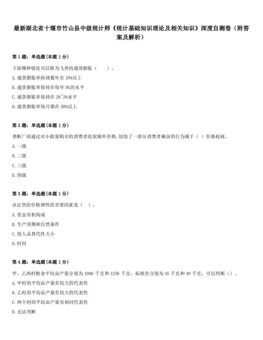 最新湖北省十堰市竹山县中级统计师《统计基础知识理论及相关知识》深度自测卷（附答案及解析）