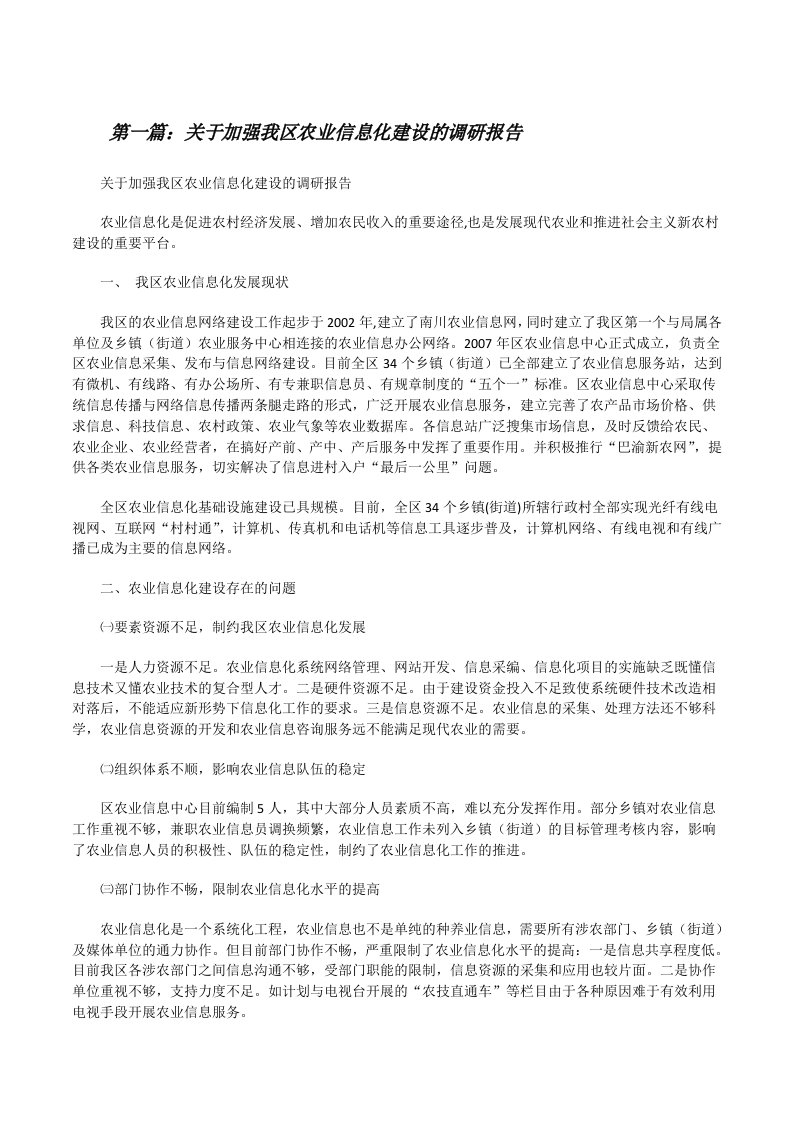 关于加强我区农业信息化建设的调研报告[修改版]