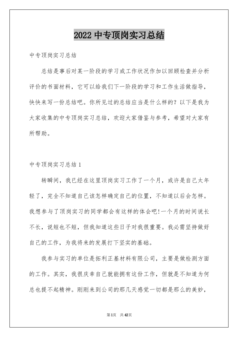 2022中专顶岗实习总结_1