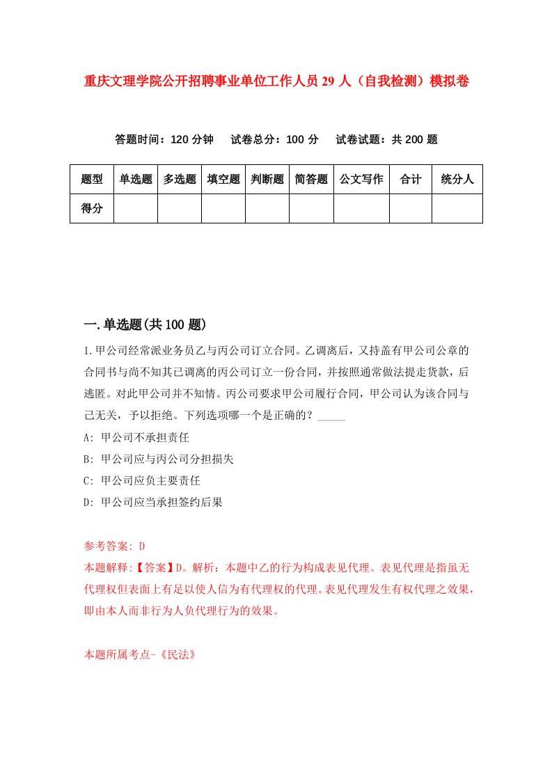 重庆文理学院公开招聘事业单位工作人员29人自我检测模拟卷第6版