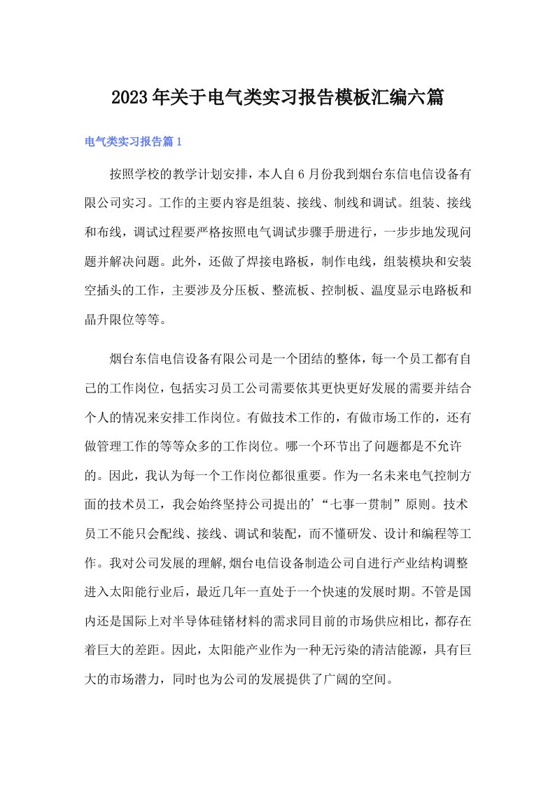 关于电气类实习报告模板汇编六篇