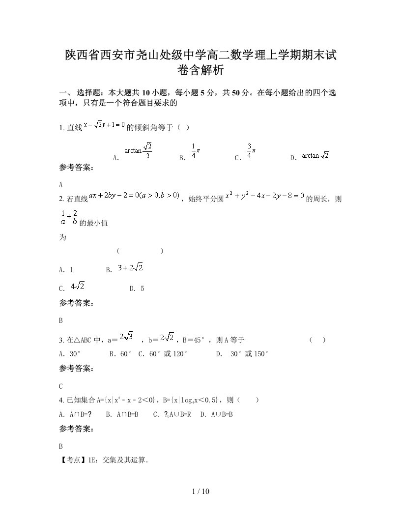 陕西省西安市尧山处级中学高二数学理上学期期末试卷含解析