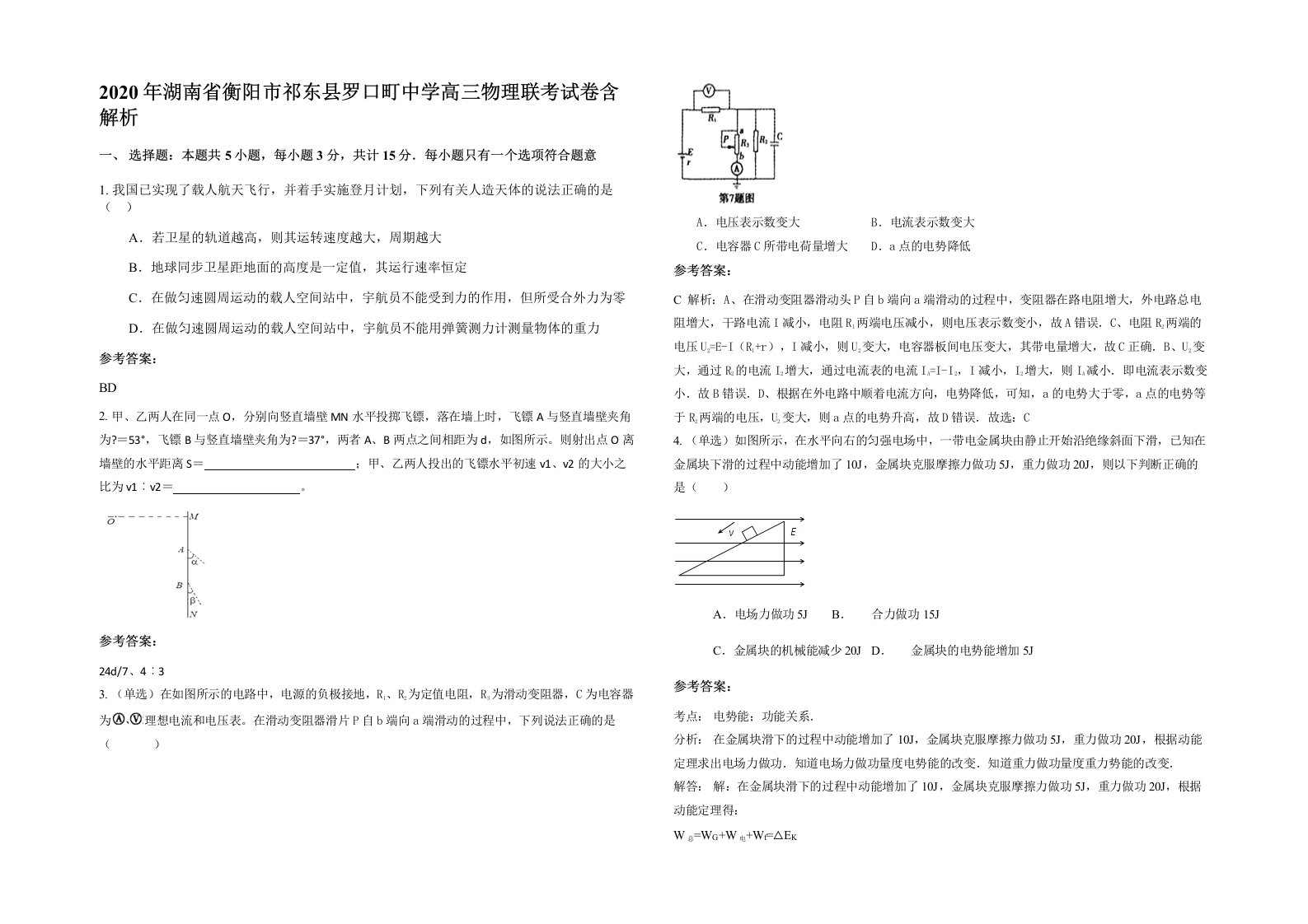 2020年湖南省衡阳市祁东县罗口町中学高三物理联考试卷含解析