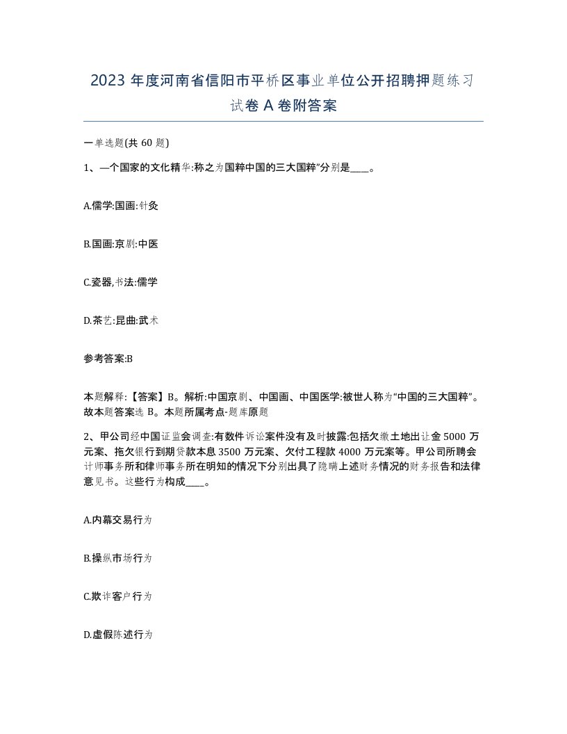 2023年度河南省信阳市平桥区事业单位公开招聘押题练习试卷A卷附答案