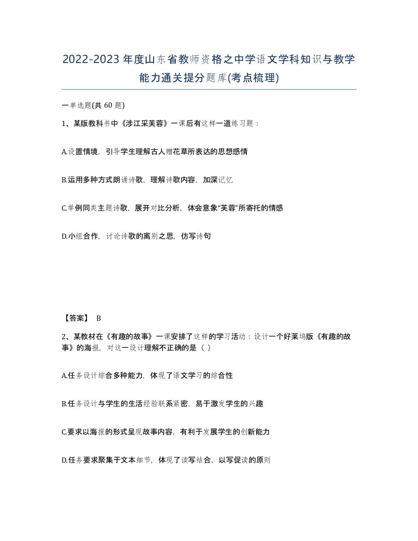 2022-2023年度山东省教师资格之中学语文学科知识与教学能力通关提分题库考点梳理