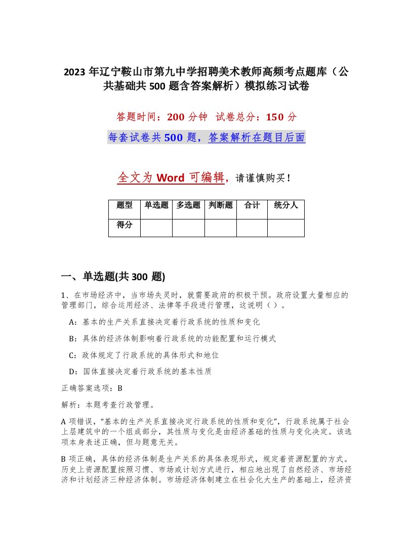 2023年辽宁鞍山市第九中学招聘美术教师高频考点题库公共基础共500题含答案解析模拟练习试卷