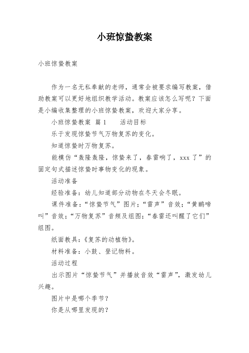 小班惊蛰教案