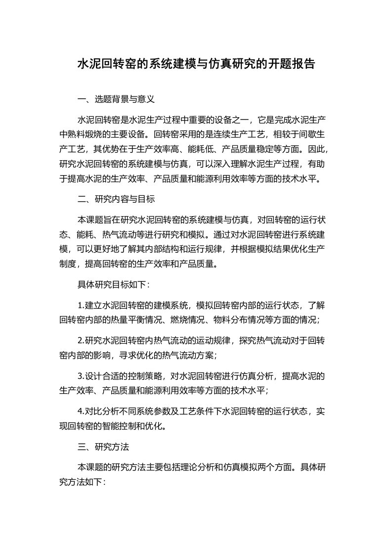 水泥回转窑的系统建模与仿真研究的开题报告