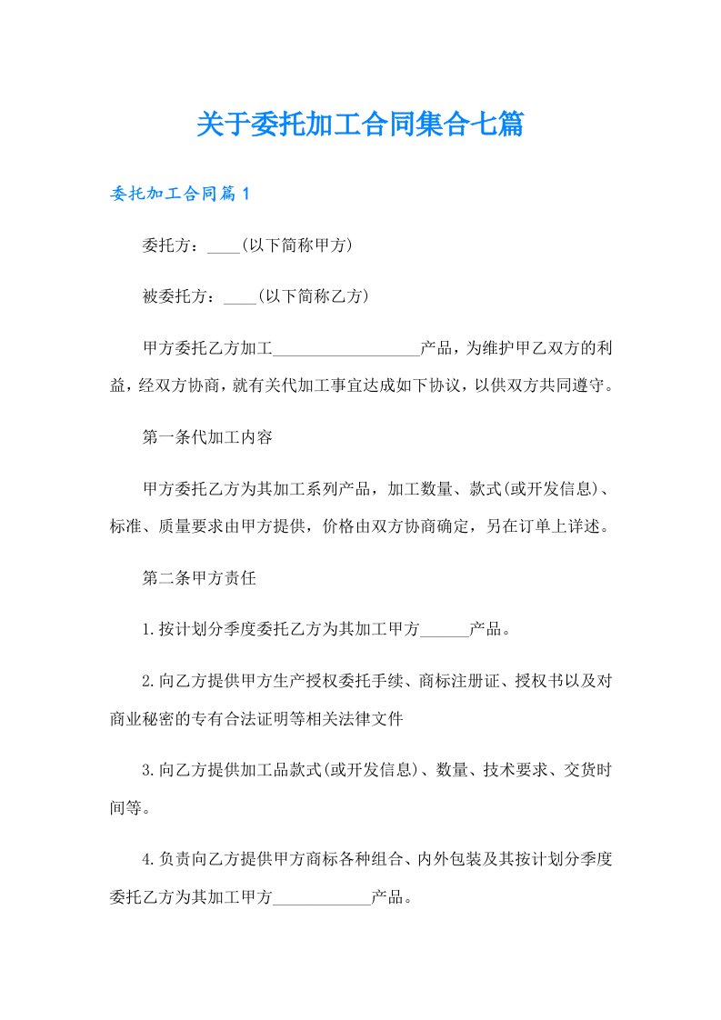 关于委托加工合同集合七篇