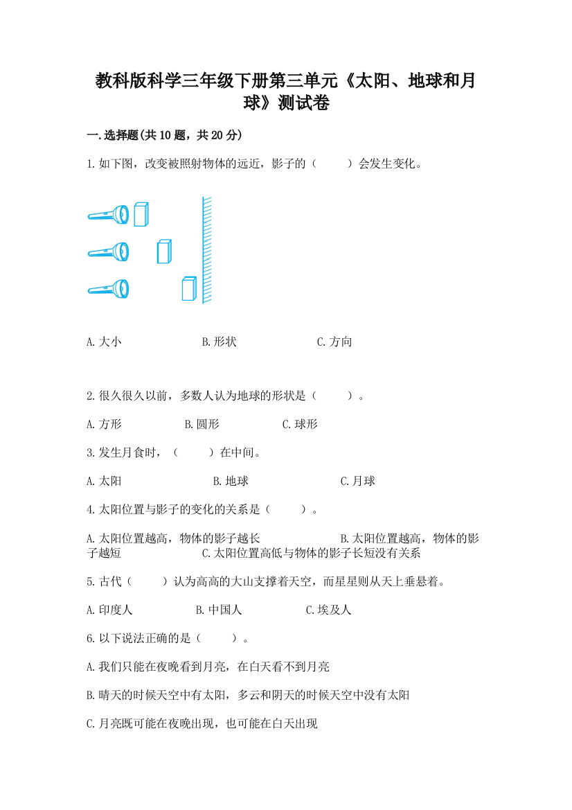 教科版科学三年级下册第三单元《太阳、地球和月球》测试卷附答案【完整版】