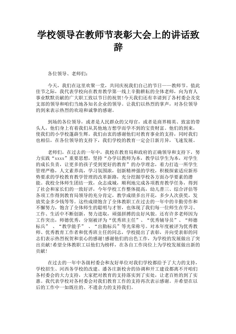 学校领导在教师节表彰大会上的讲话致辞