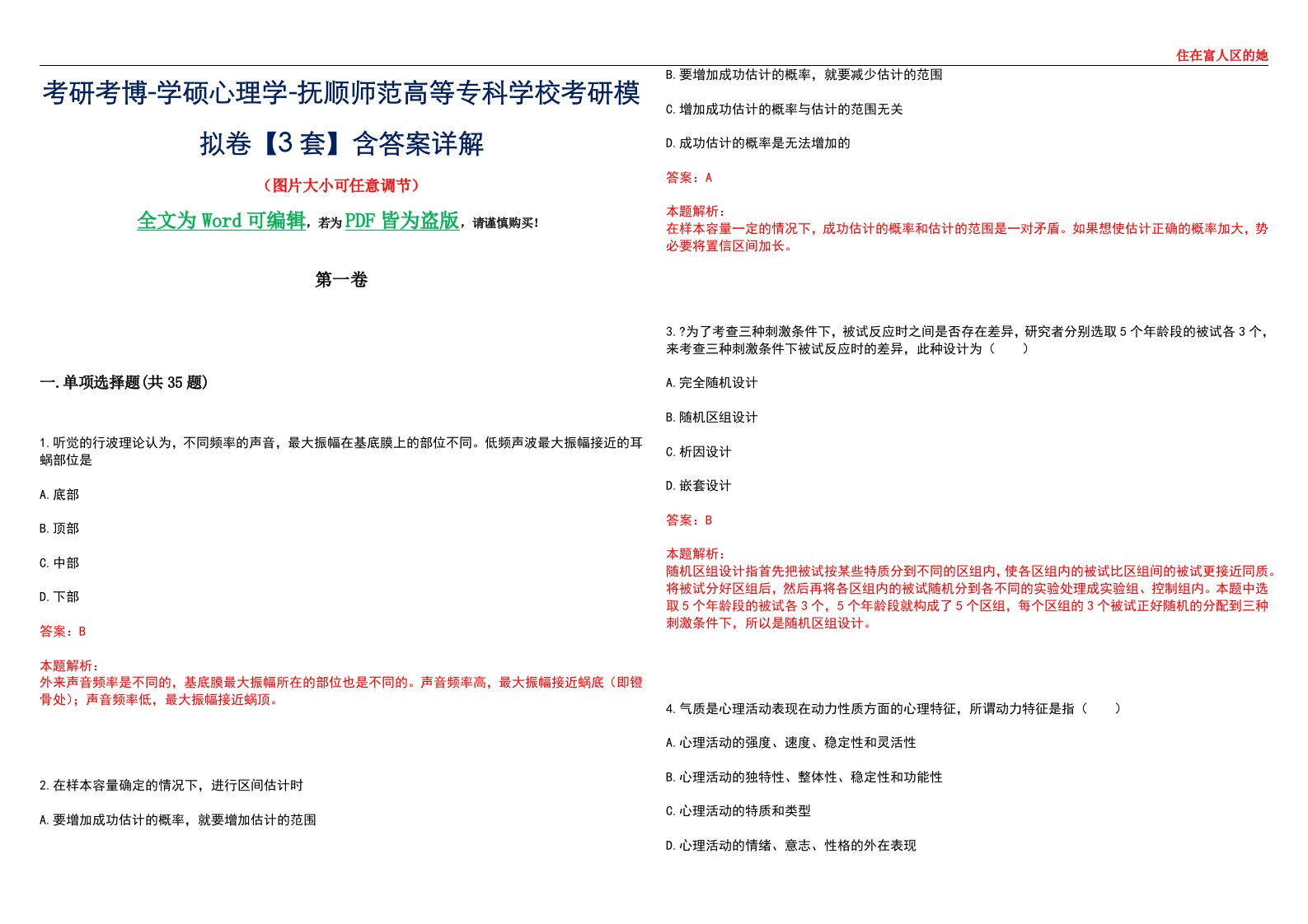 考研考博-学硕心理学-抚顺师范高等专科学校考研模拟卷【3套】含答案详解