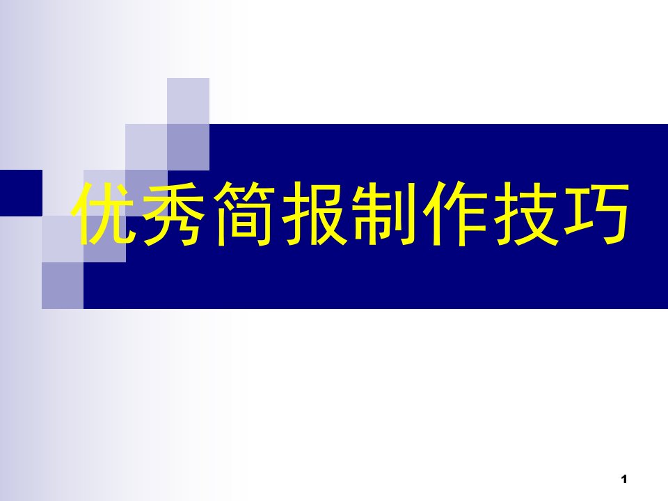 优秀简报制作技巧讲义资料