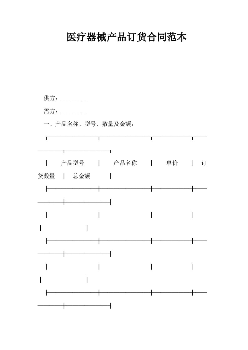 医疗器械产品订货合同范本