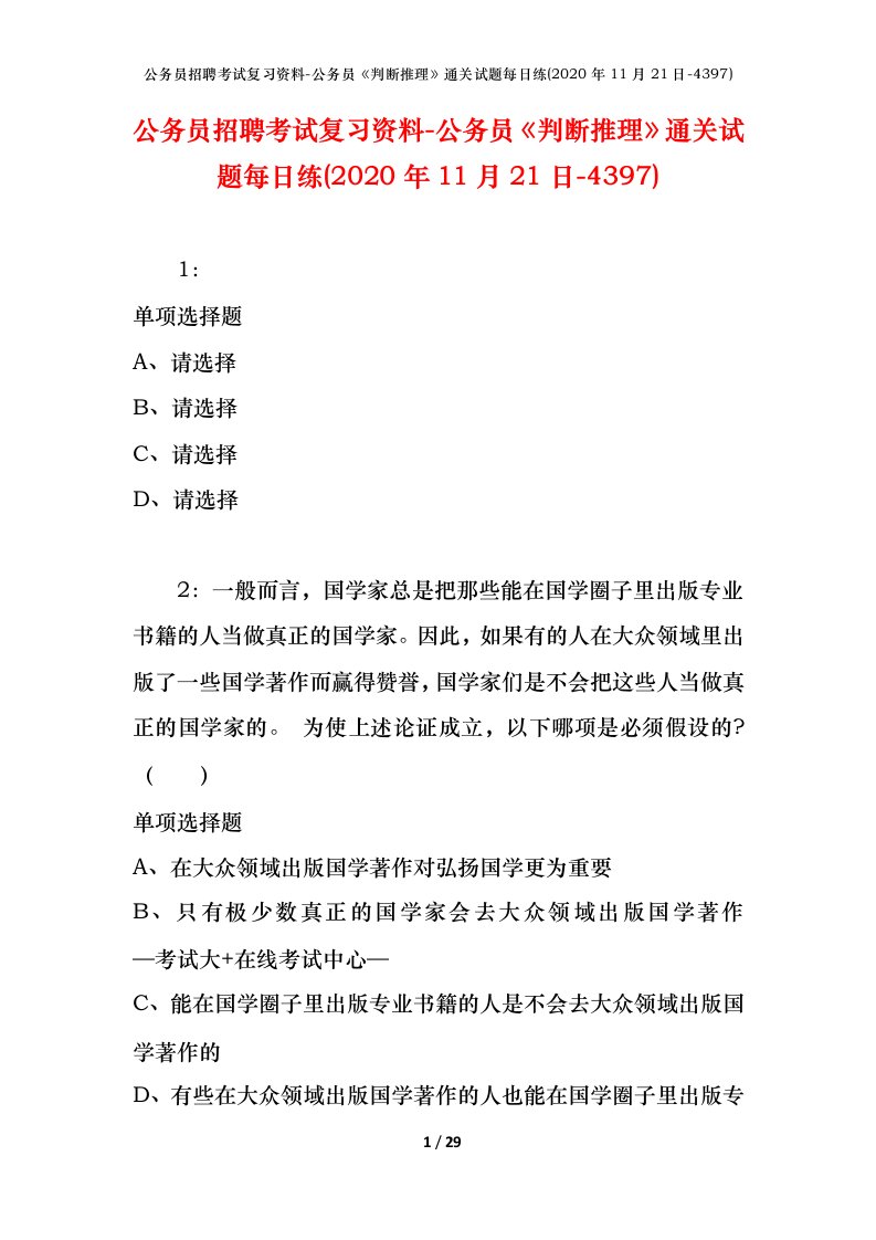 公务员招聘考试复习资料-公务员判断推理通关试题每日练2020年11月21日-4397