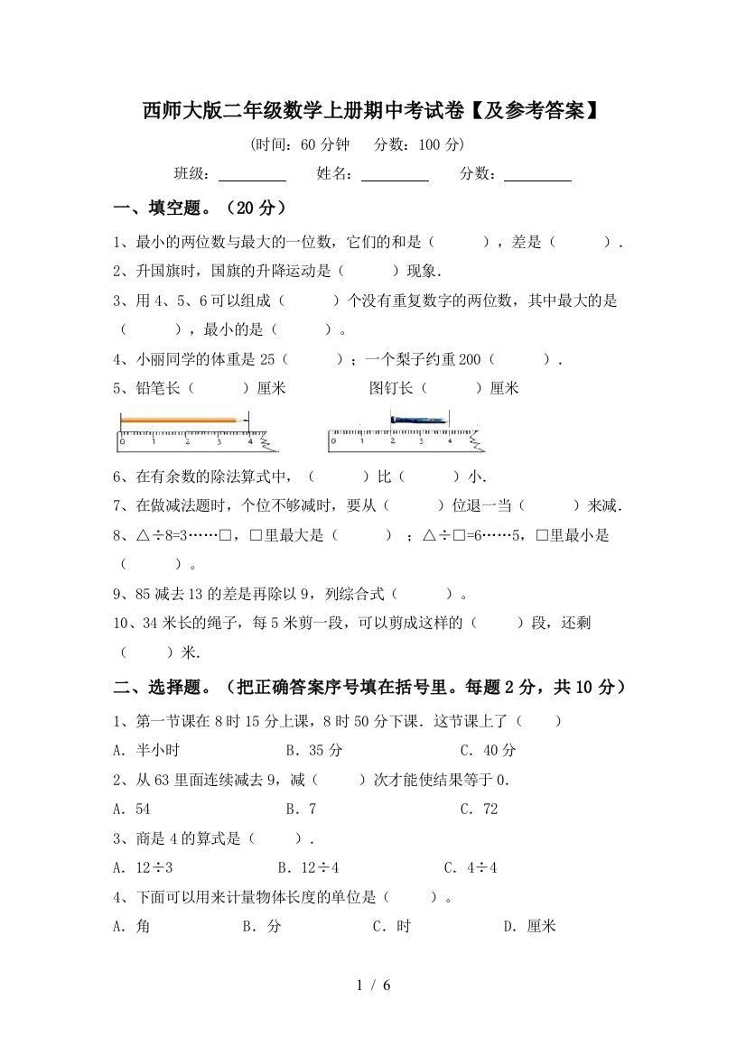 西师大版二年级数学上册期中考试卷【及参考答案】