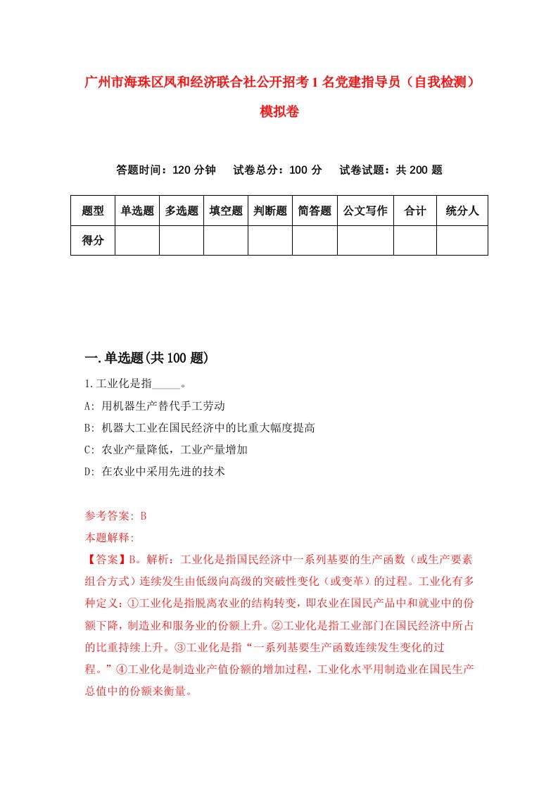 广州市海珠区凤和经济联合社公开招考1名党建指导员自我检测模拟卷第7期