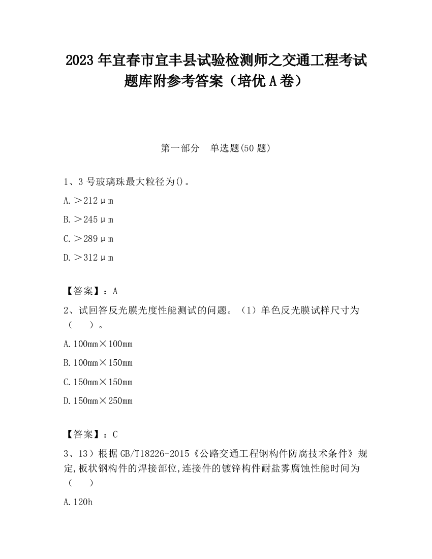 2023年宜春市宜丰县试验检测师之交通工程考试题库附参考答案（培优A卷）