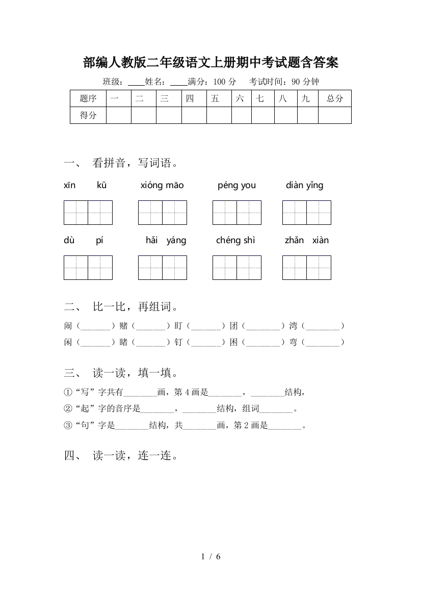 部编人教版二年级语文上册期中考试题含答案