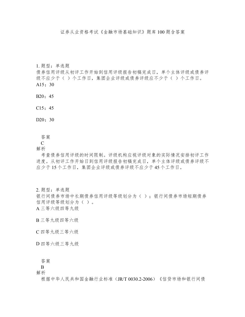 证券从业资格考试金融市场基础知识题库100题含答案第314版