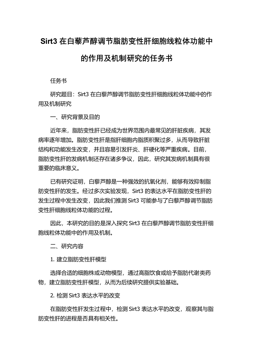 Sirt3在白藜芦醇调节脂肪变性肝细胞线粒体功能中的作用及机制研究的任务书