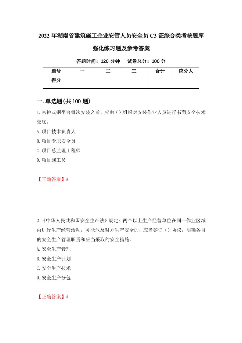 2022年湖南省建筑施工企业安管人员安全员C3证综合类考核题库强化练习题及参考答案63