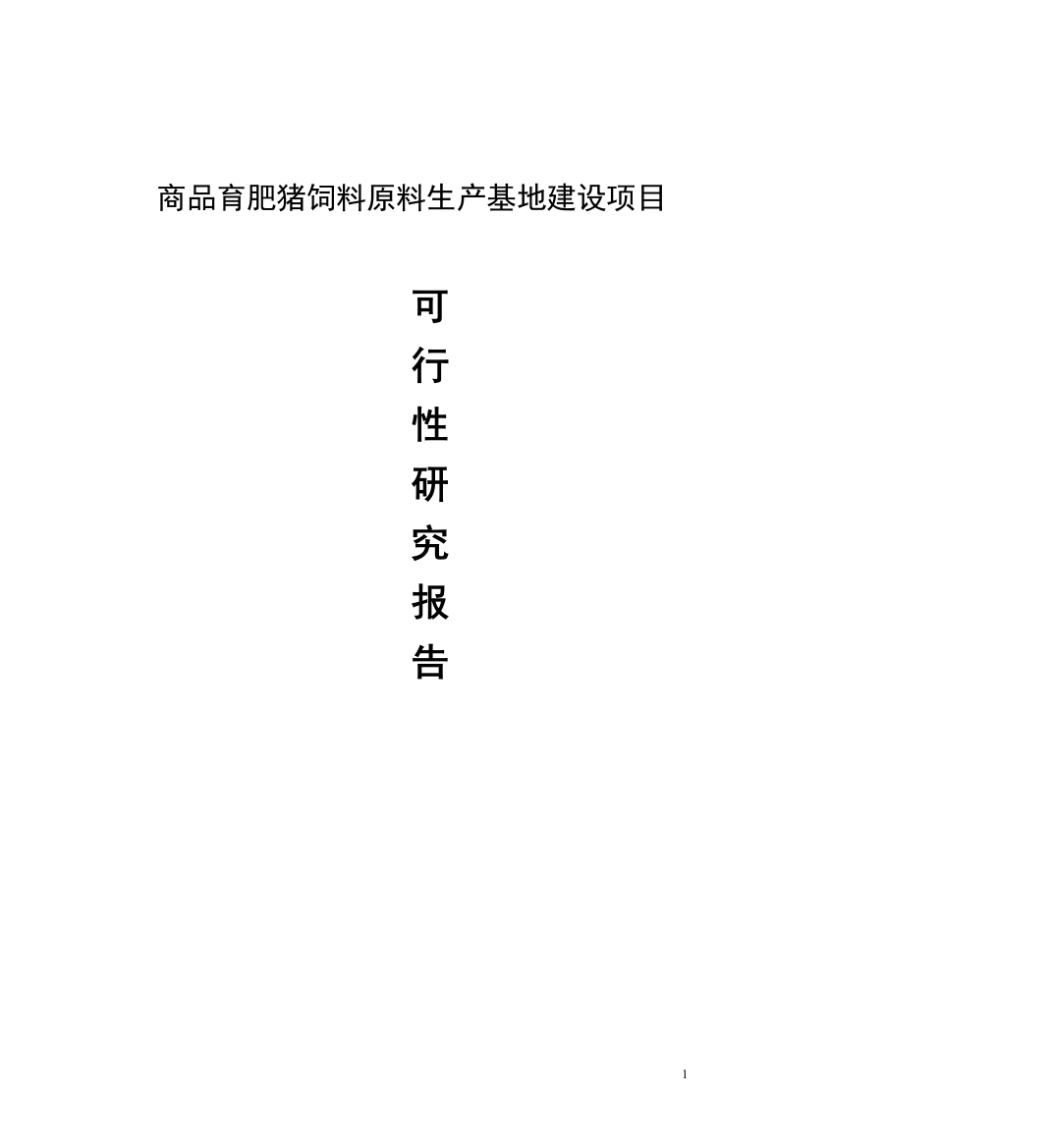 商品育肥猪饲料原料生产基地建设项目可行性研究报告--(2)