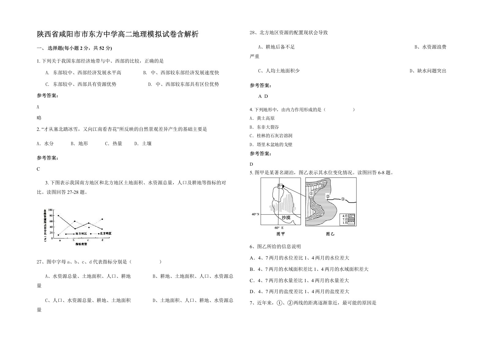 陕西省咸阳市市东方中学高二地理模拟试卷含解析