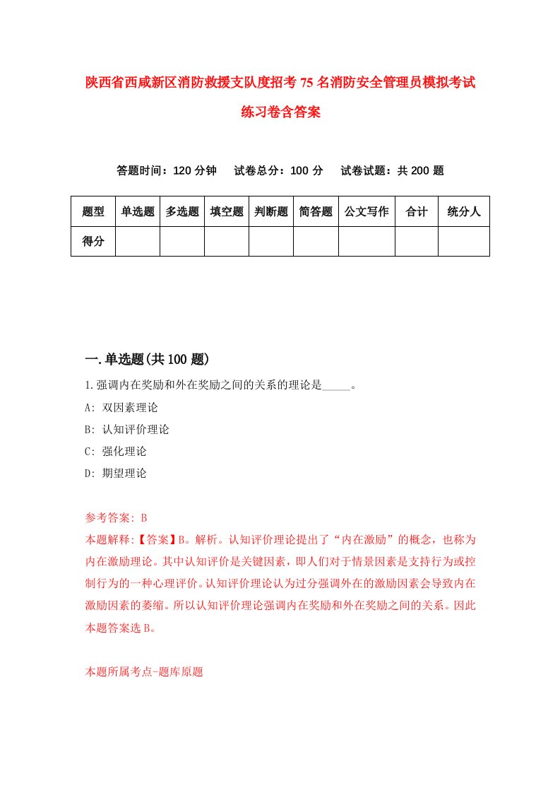 陕西省西咸新区消防救援支队度招考75名消防安全管理员模拟考试练习卷含答案1