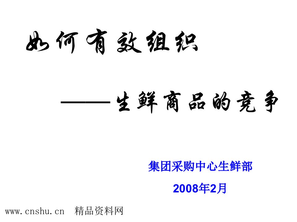 连锁经营-人人乐连锁如何有效组织生鲜商品的竞争