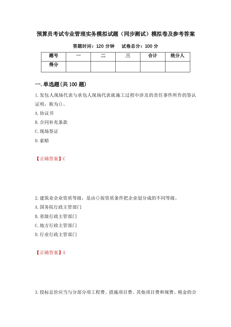 预算员考试专业管理实务模拟试题同步测试模拟卷及参考答案62