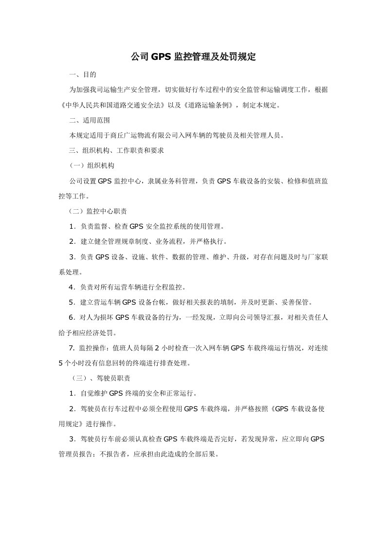 GPS监控管理及处罚规定