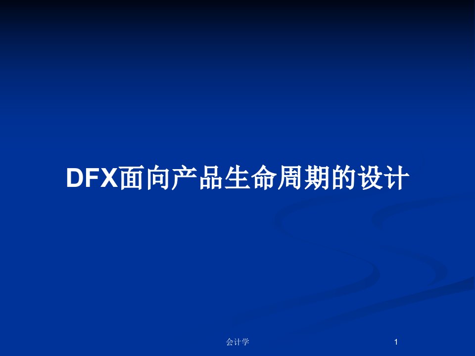 DFX面向产品生命周期的设计PPT教案