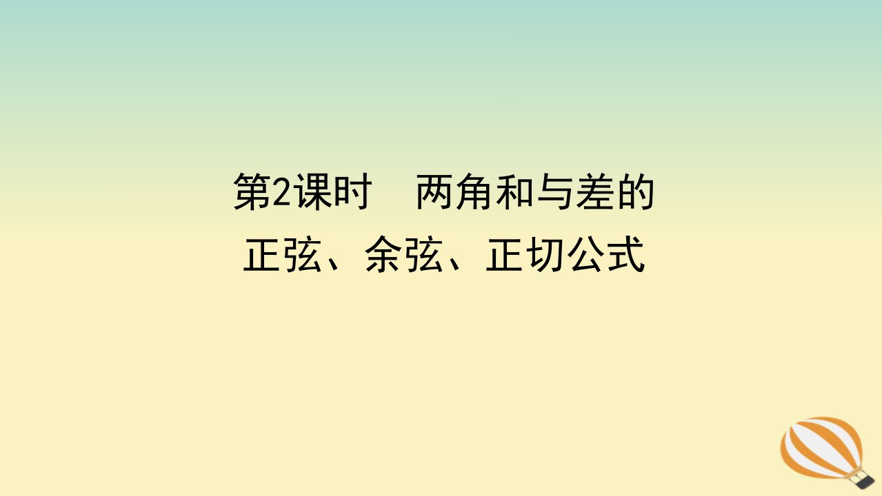 2022_2023学年新教材高中数学第五章三角函数5.5三角恒等变换5.5.1两角和与差的正弦余弦和正切公式第2课时两角和与差的正弦余弦正切公式课件新人教A版必修第一册