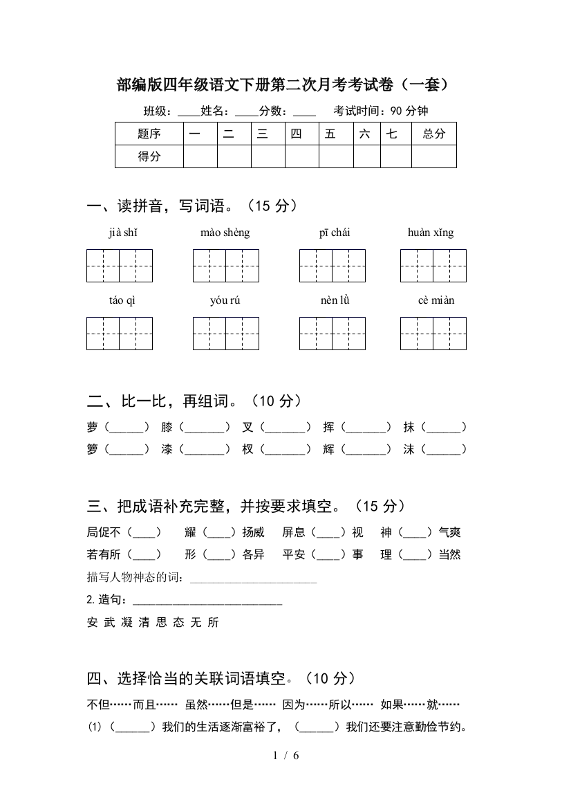 部编版四年级语文下册第二次月考考试卷(一套)