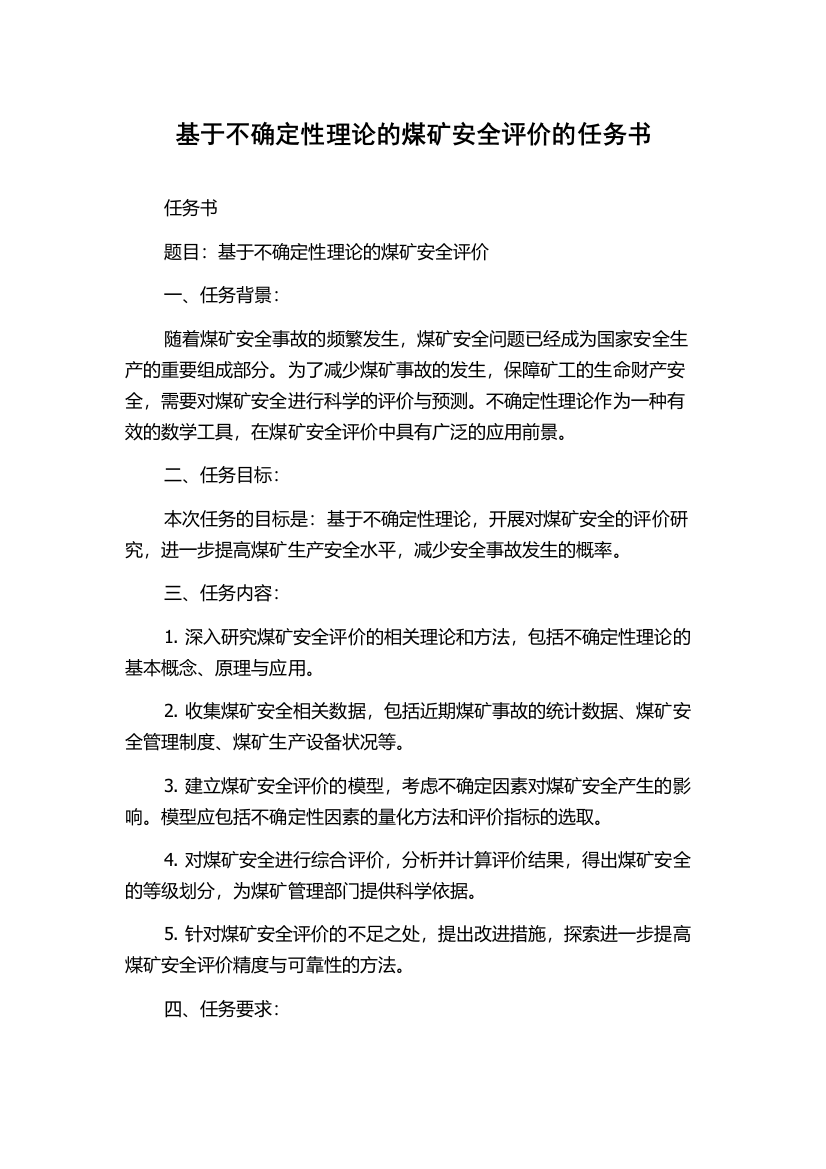 基于不确定性理论的煤矿安全评价的任务书