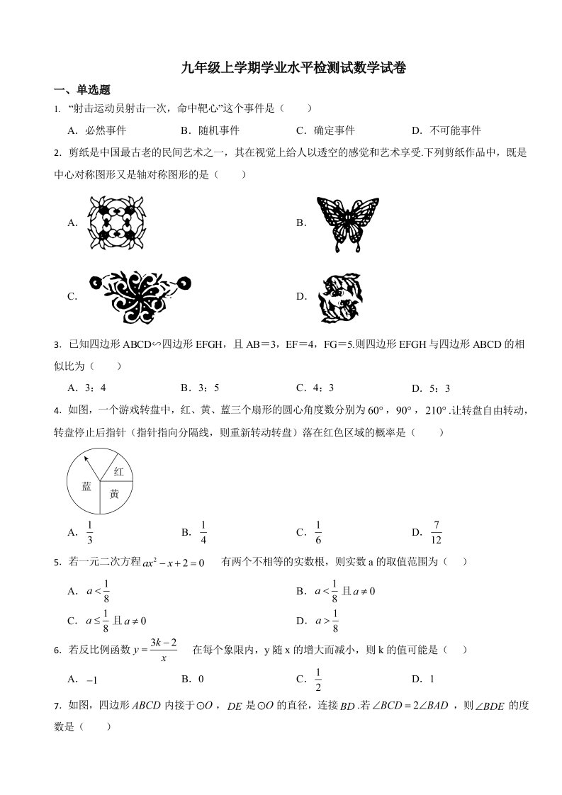 陕西省渭南市韩城市九年级上学期学业水平检测试数学试卷含答案