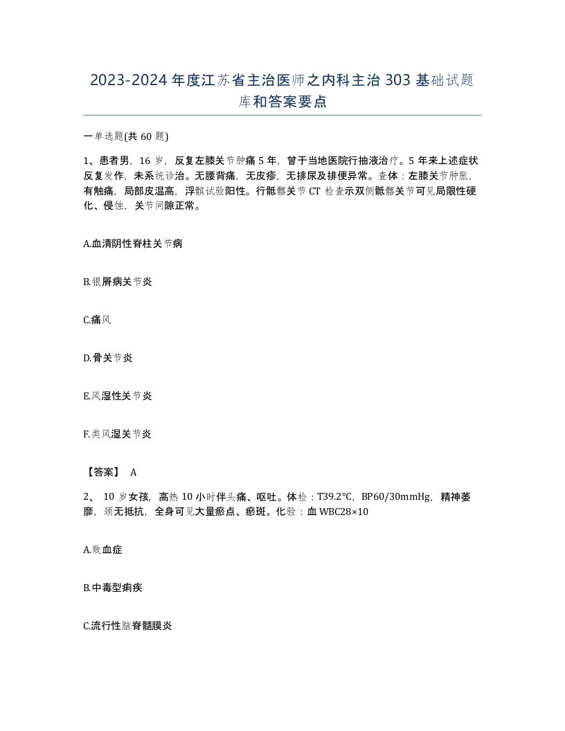 2023-2024年度江苏省主治医师之内科主治303基础试题库和答案要点