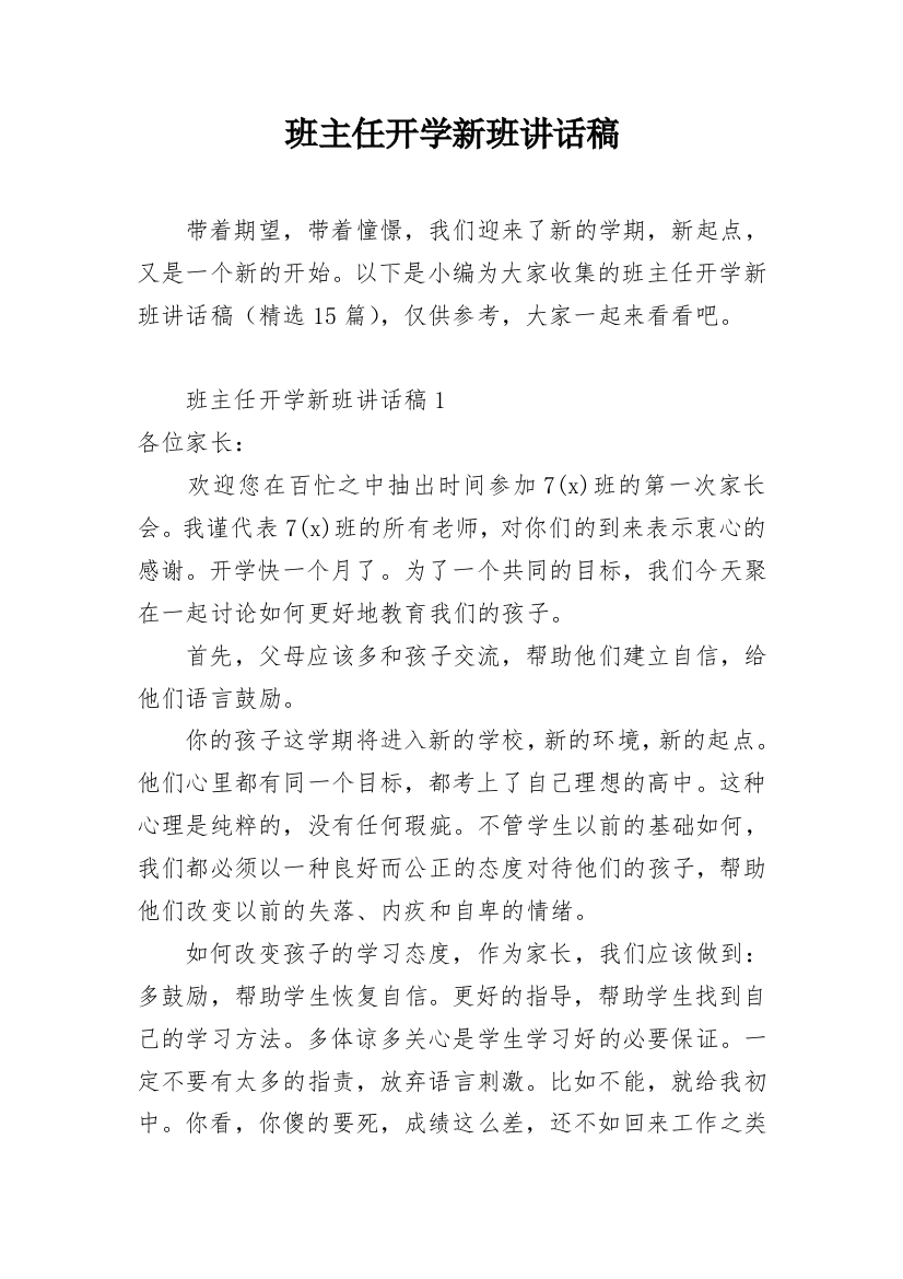 班主任开学新班讲话稿_2