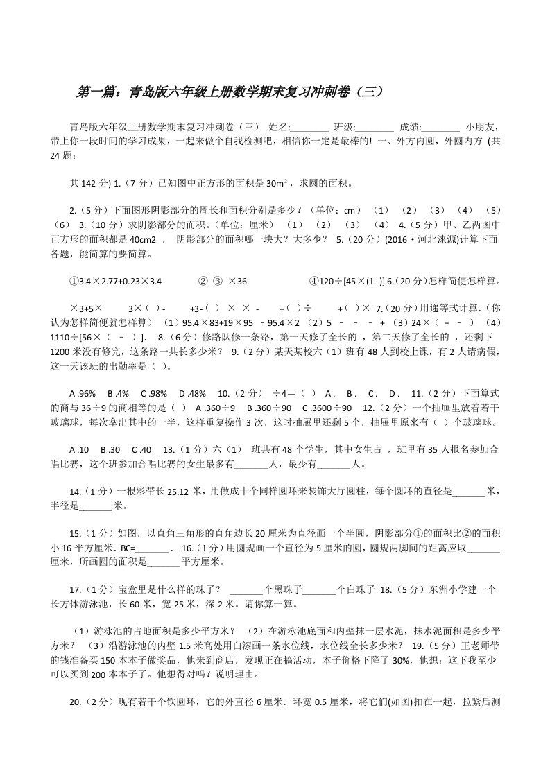 青岛版六年级上册数学期末复习冲刺卷（三）[推荐五篇][修改版]