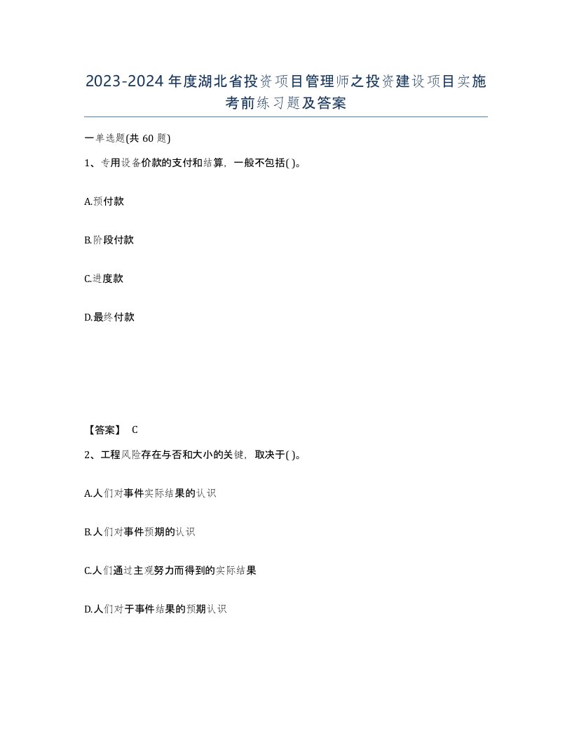 2023-2024年度湖北省投资项目管理师之投资建设项目实施考前练习题及答案