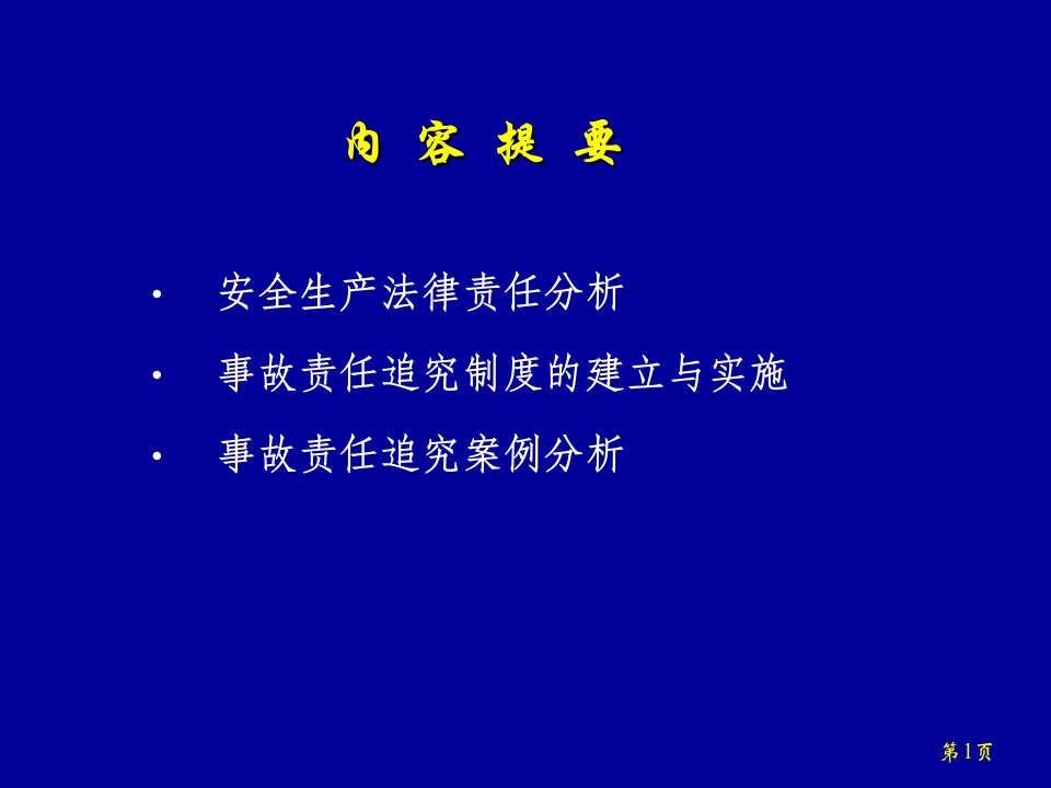 事故性质认定与责任追究071021