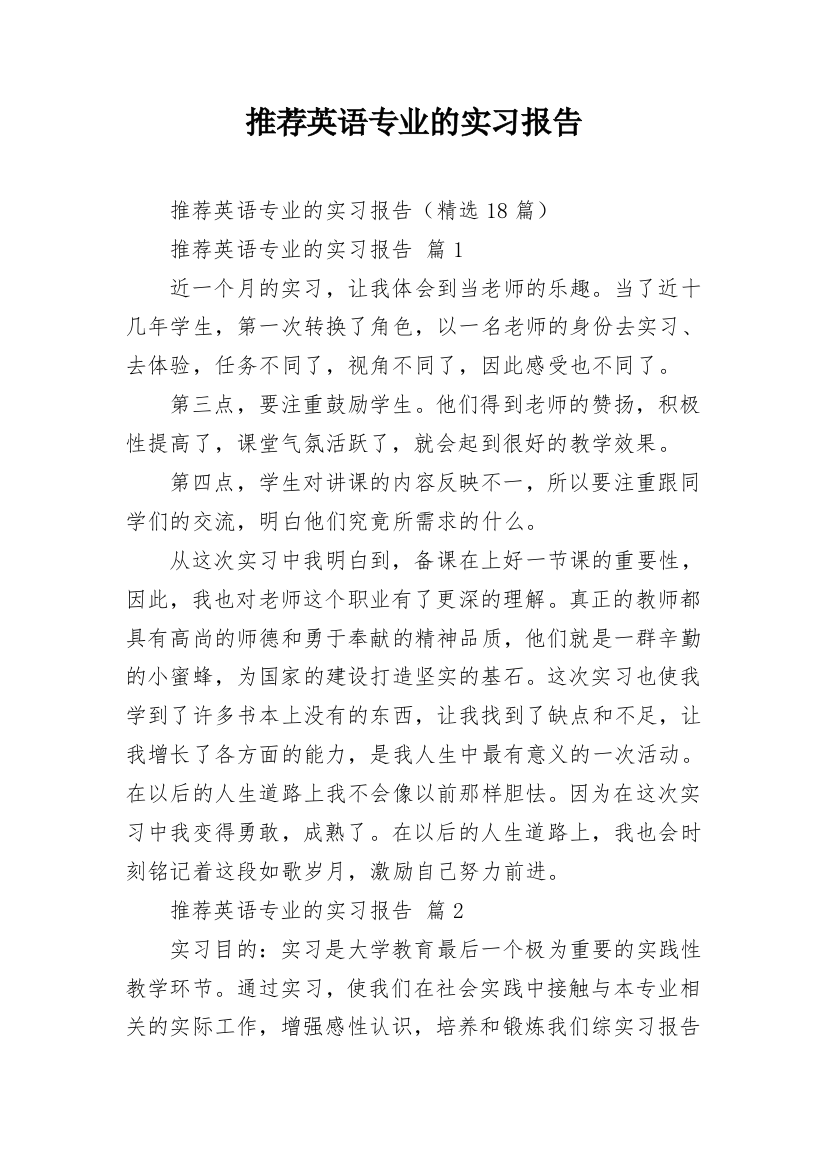 推荐英语专业的实习报告