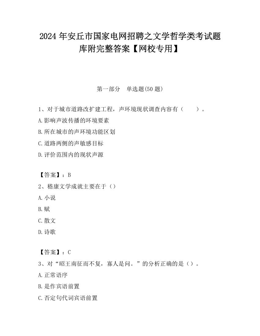 2024年安丘市国家电网招聘之文学哲学类考试题库附完整答案【网校专用】