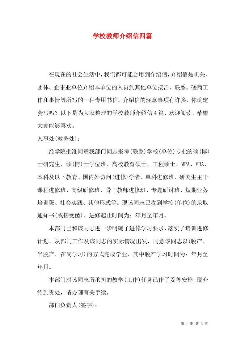 学校教师介绍信四篇