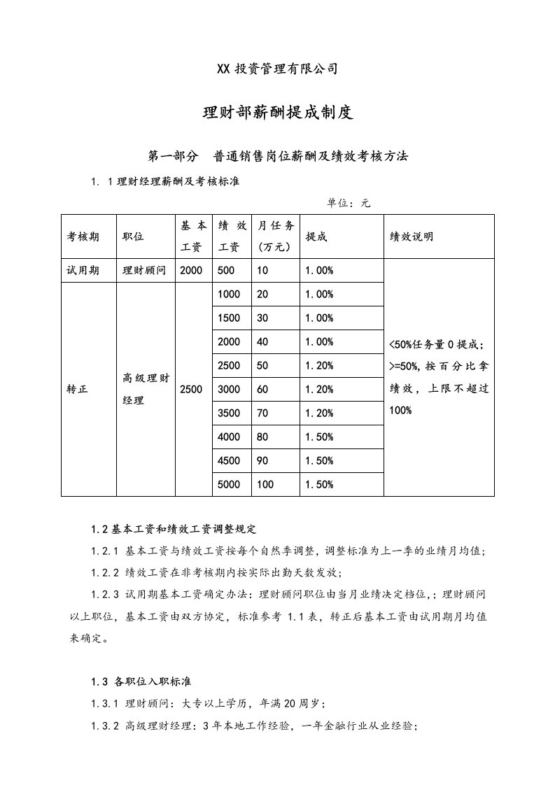 精品文档-07通用理财部薪酬提成制度